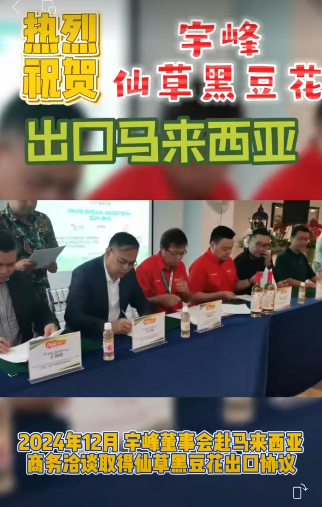 熱烈慶祝宇峰仙草黑豆花首次出口馬來(lái)西亞!